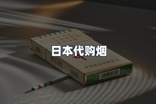 进口香烟